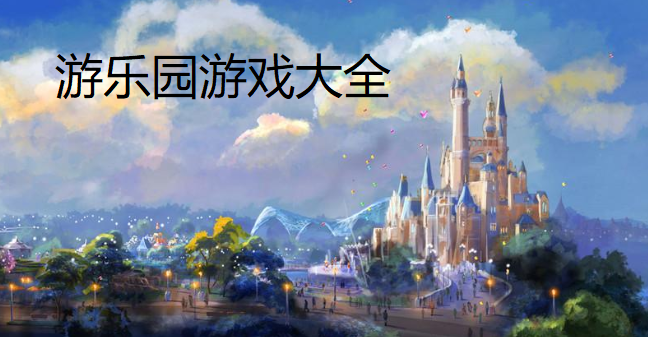 游乐园游戏大全