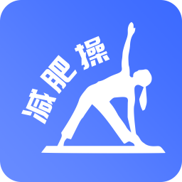 最美减肥操2025