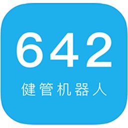 642健管机器人app v2.2.17 安卓版