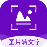 图片转文字识别精灵APP