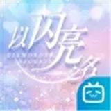 以闪亮之名测试服