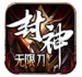 猎天封神无限刀
