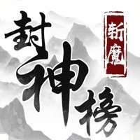 斩魔封神榜文字游戏