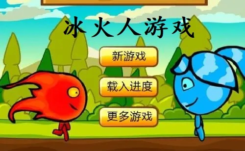 冰火人游戏