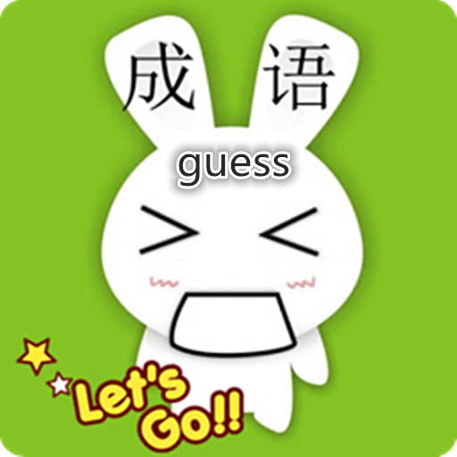 成语大秀才领红包版