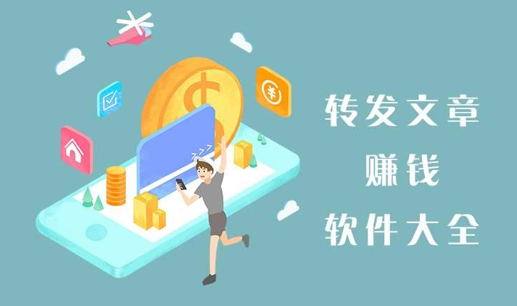 转发文章有收益的APP