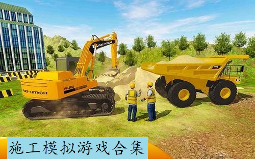 施工模拟游戏合集