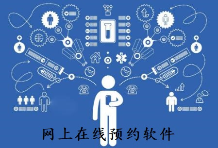 网上在线预约软件