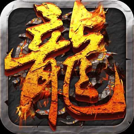 传奇战域传奇