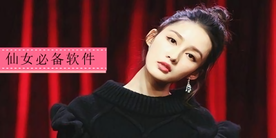 仙女必备软件