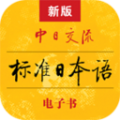 标准日本语APP