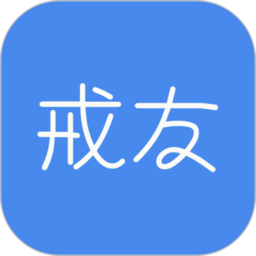戒友