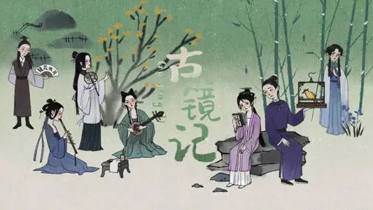 古镜记游戏
