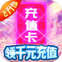 仙域无双手游