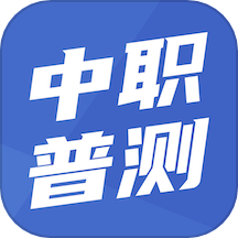 中职普测APP最新版