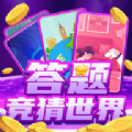 答题竞猜世界app