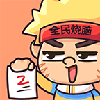 全民烧脑2安卓版