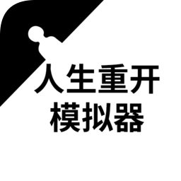  人生总结游戏