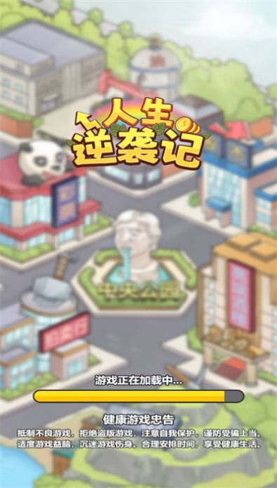 人生逆袭记 1