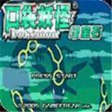 究极绿宝石5