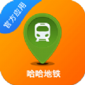 哈哈地铁app