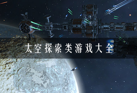 太空探索类游戏合集