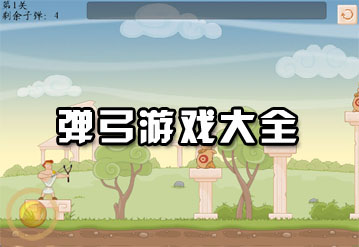 弹弓游戏合集