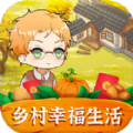 乡村幸福生活红包版 1.0.0