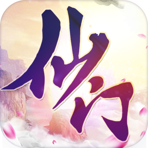 仙门福利版