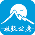 极致公考app