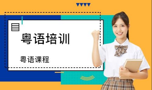 粤语学习app