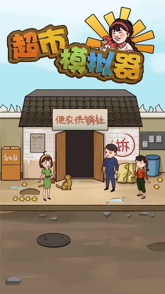 超市模拟器游戏 1
