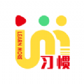 习惯大咖app