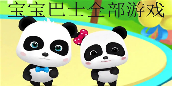 宝宝巴士游戏大全