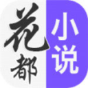花都小说app
