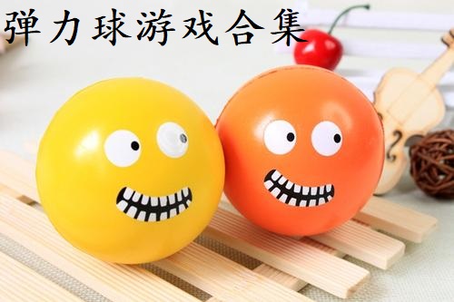 弹力球游戏合集