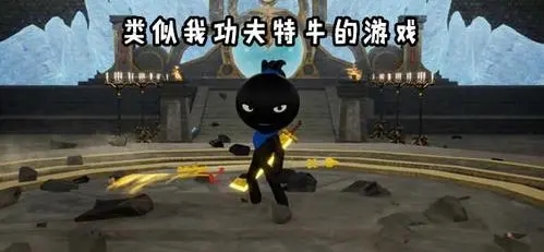 类似功夫特牛系列游戏