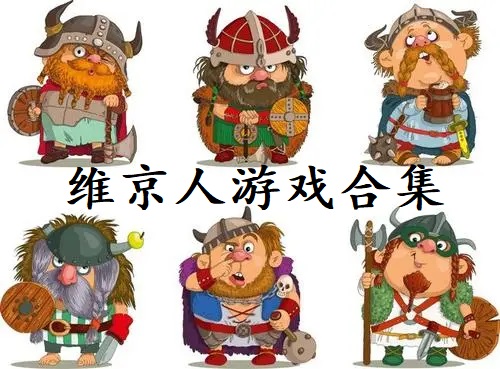 维京人游戏合集