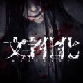 文字化化 正版下载