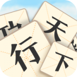 成语行天下红包版游戏