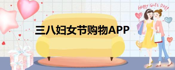 三八妇女节购物APP