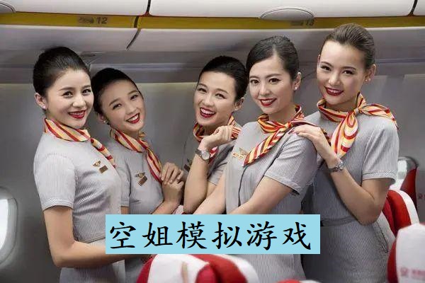 空姐模拟游戏