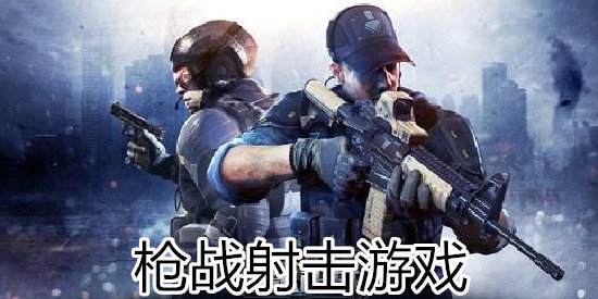 枪战射击类游戏