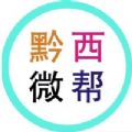 黔西微帮app
