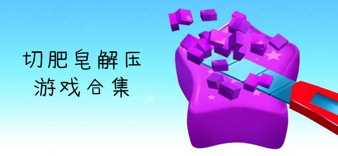 解压切肥皂游戏