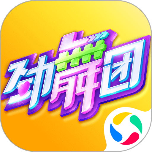 劲舞团ios版本