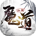 魔道江湖游戏