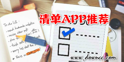 清单记录app合集