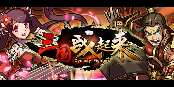 三国战起来手游版本合集