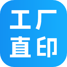 工厂直印